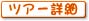 iwsEƗs@[bp̃cA[ڍ