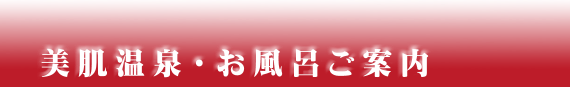 美肌温泉・お風呂ご案内